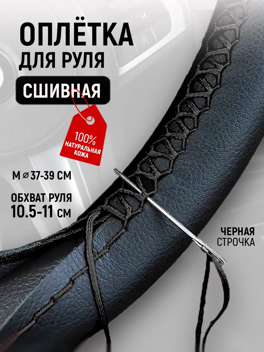 Оплётка на руль автомобиля сшивная