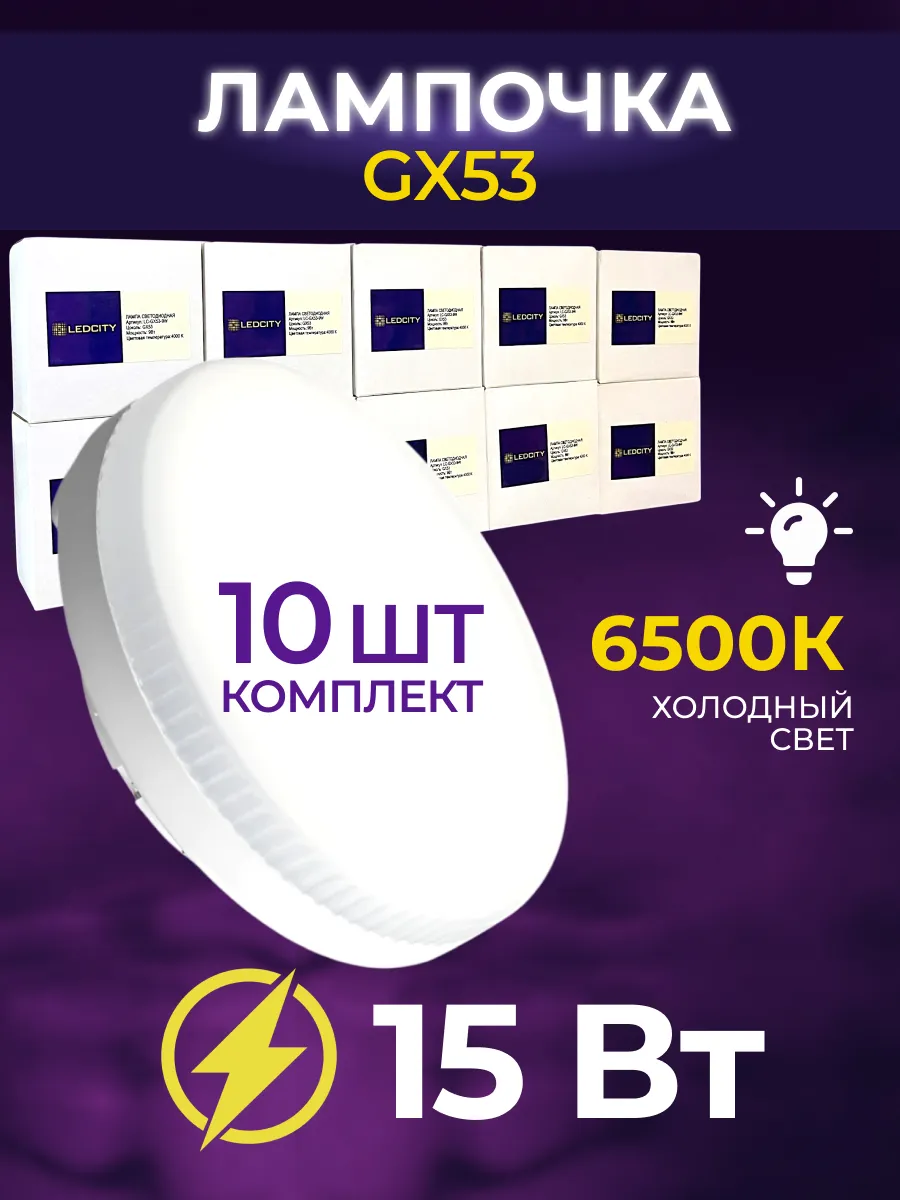 Лампочки светодиодные GX53 15Вт 6500К холодный свет 10 шт