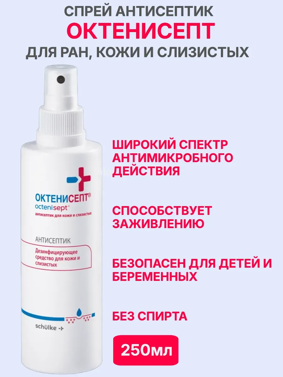Кожный антисептик спрей флакон 250 мл