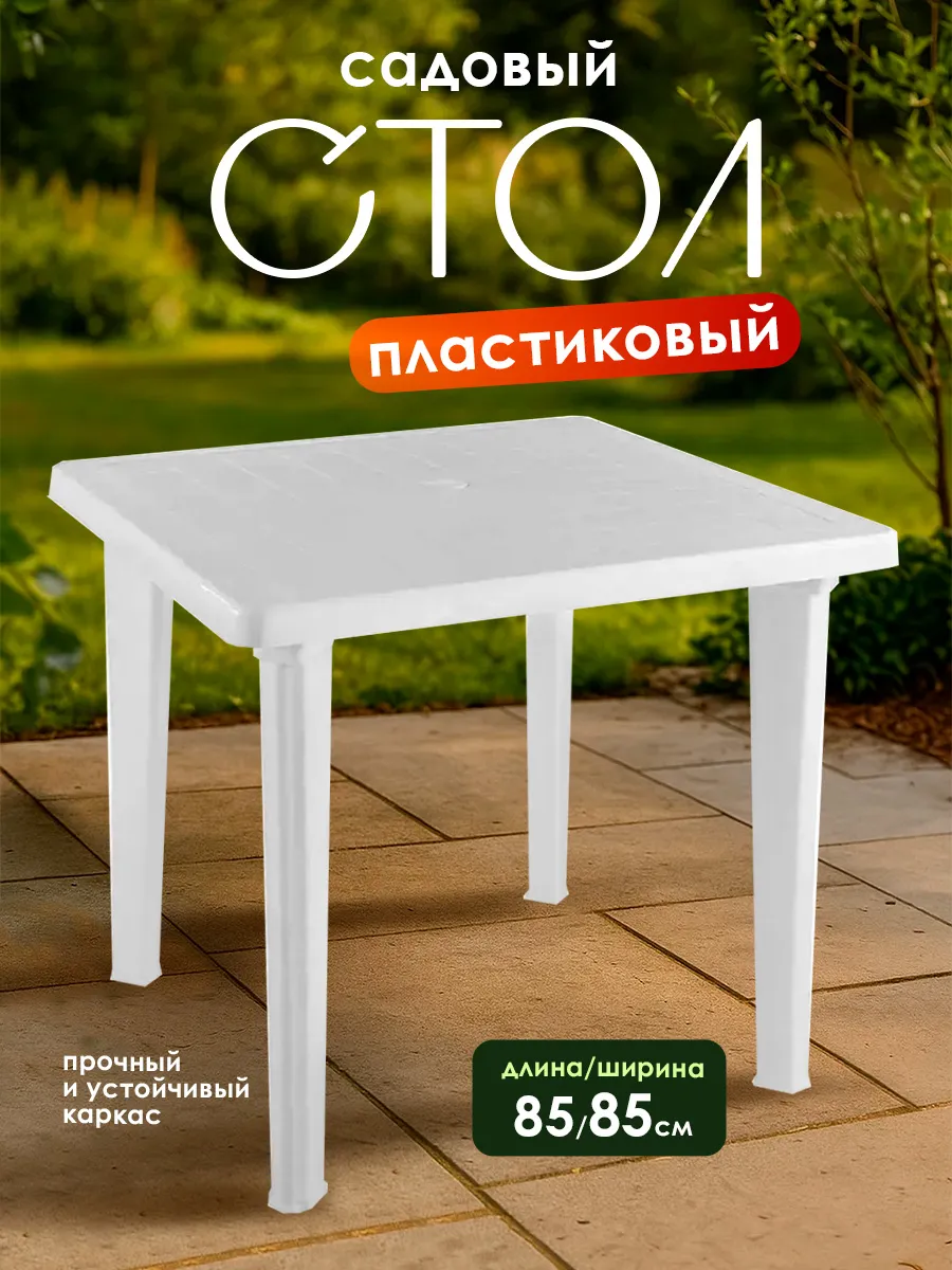 Стол садовый пластиковый
