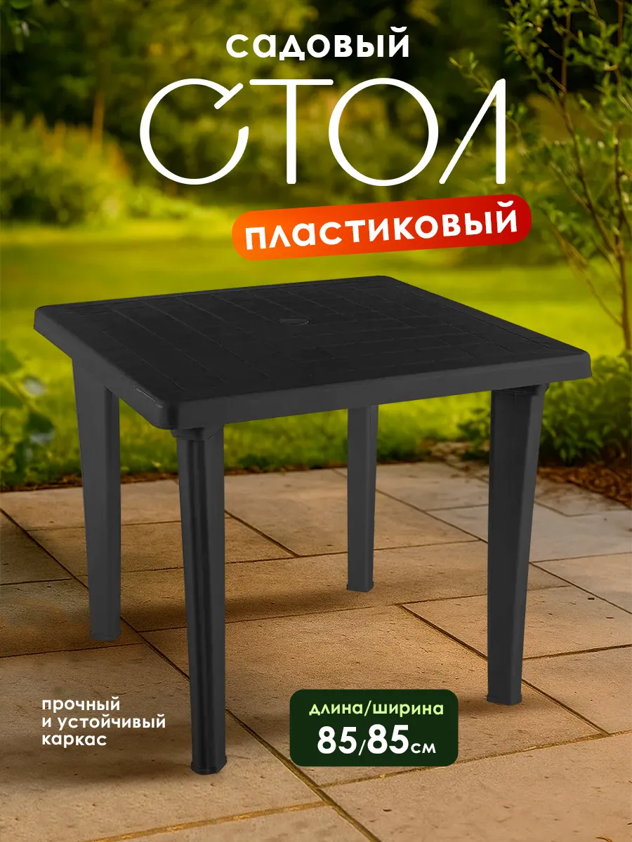 Стол садовый пластиковый