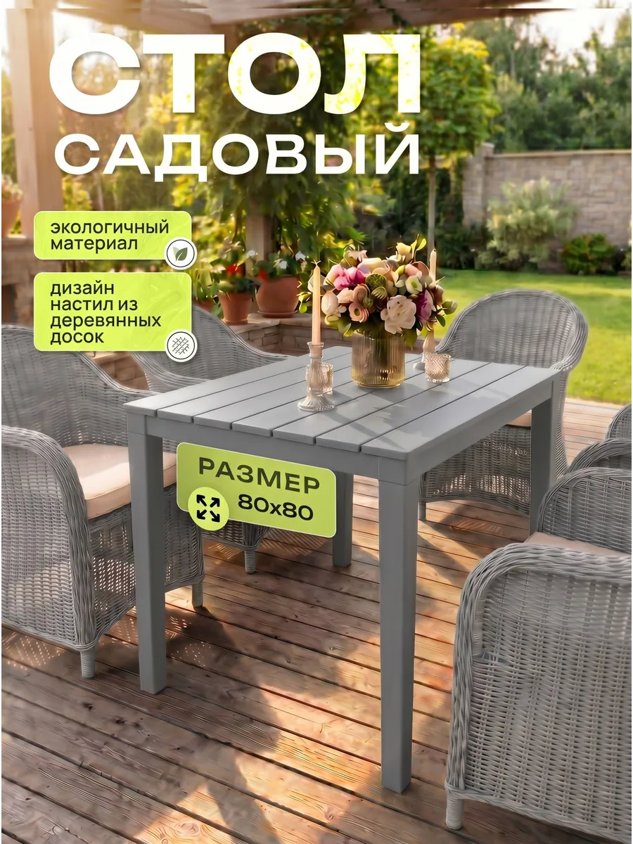 Стол садовый пластиковый 800х800