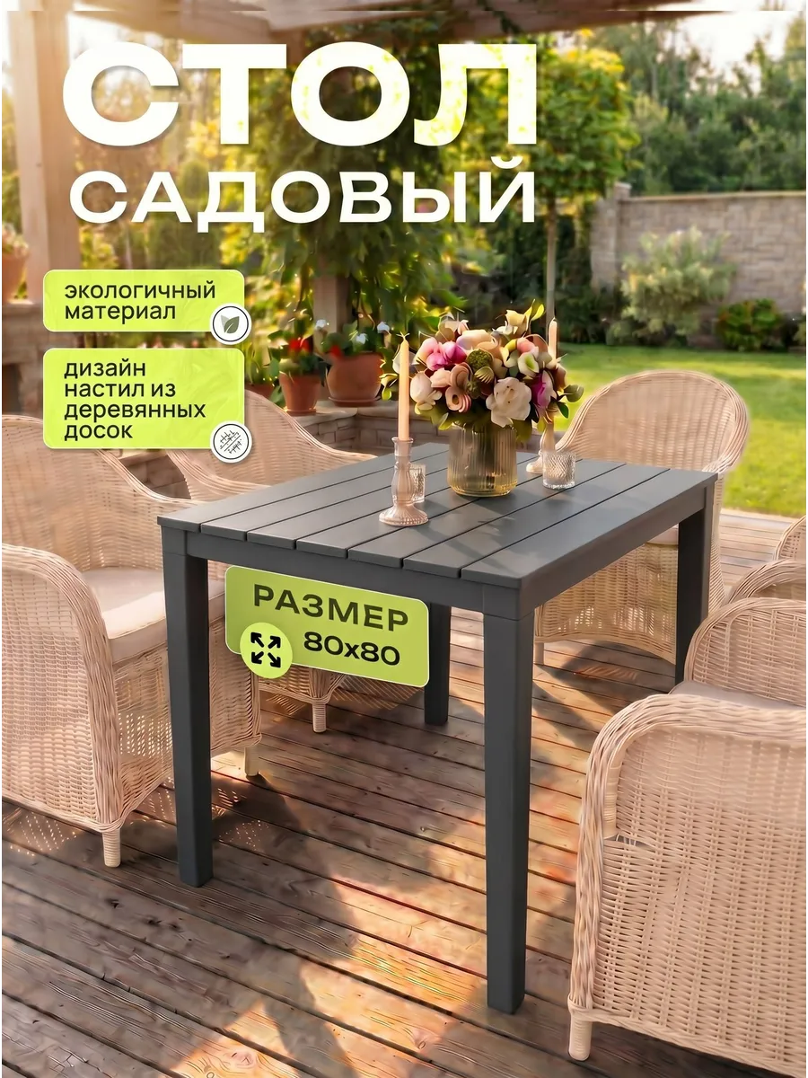 Стол садовый пластиковый 800х800