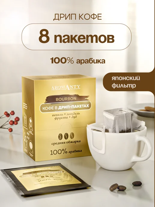 AROMANTY Кофе молотый в дрип пакетах, Bourbon