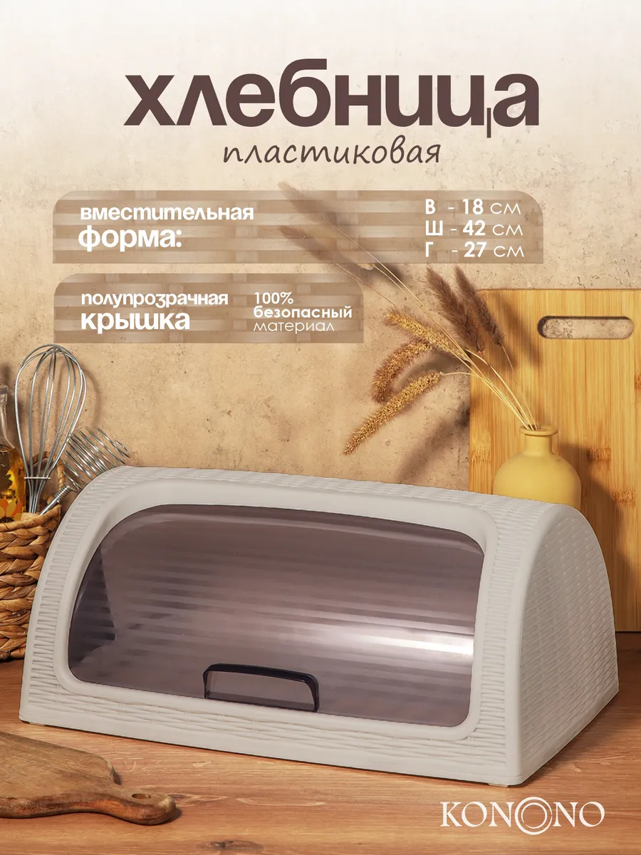 Хлебница с крышкой пластиковая на стол