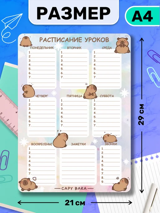 Наклейки за Копейки Расписание уроков настенное капибара, голубой, фото 2