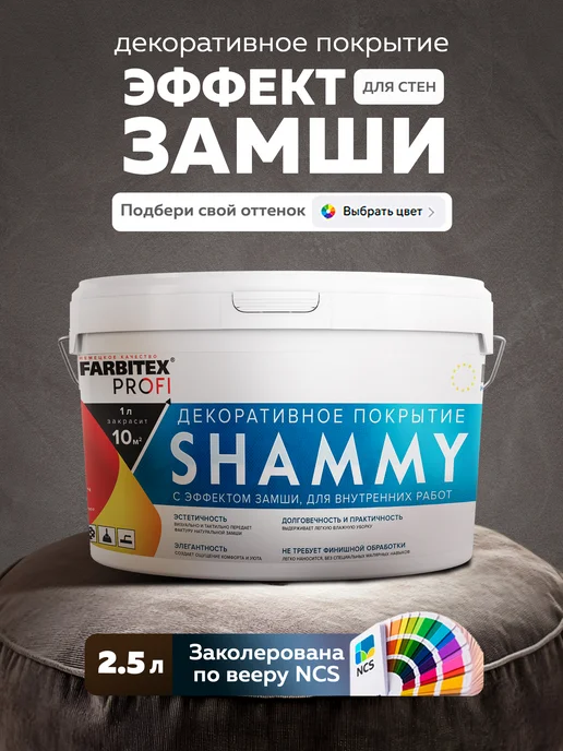 Farbitex Декоративная краска с эффектом замши 4,5 л, 2,5 л