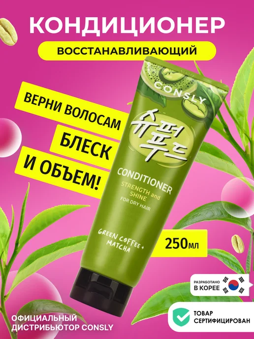 consly Корейский кондиционер для волос увлажняющий восстанавливающи…, 250 мл