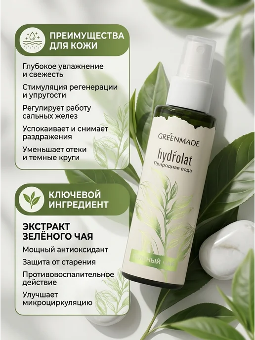 Greenmade Гидролат зеленый чай увлажняющий 100 мл, 100 мл, фото 2