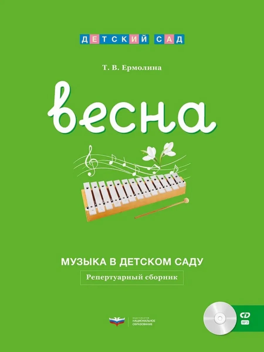 Музыка в детском саду. Весна : репертуарный сборник + CD