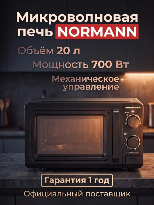 Normann Микроволновка с поворотным столом сенсорная черная 23л 800Вт, 20 л