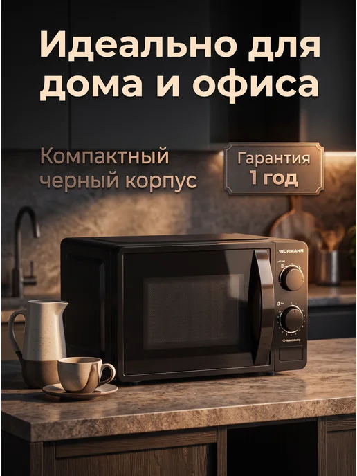 Normann Микроволновка с поворотным столом сенсорная черная 23л 800Вт, 20 л, фото 7