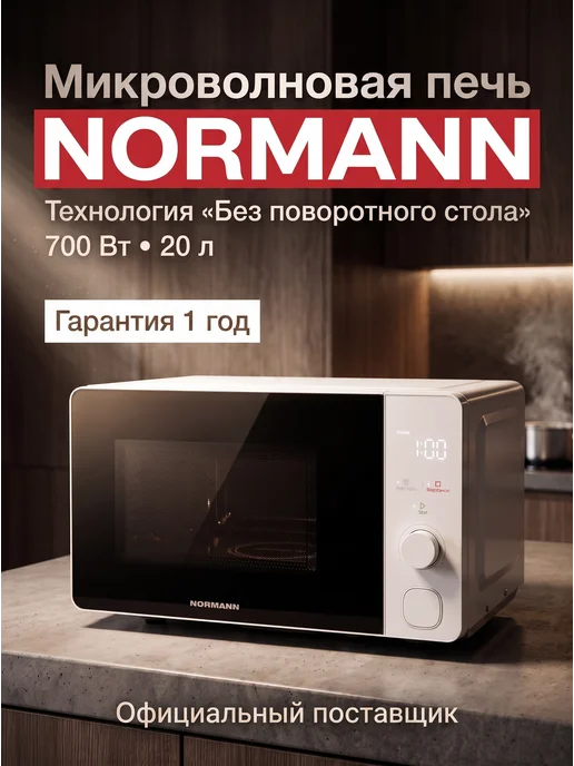 Normann Микроволновка белая без поворотного стала 20 л AMW-922, 20 л