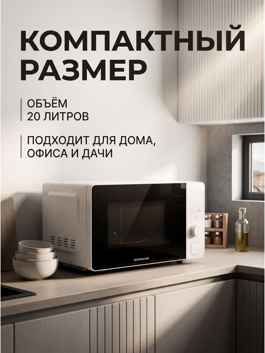 Normann Микроволновка белая без поворотного стала 20 л AMW-922, 20 л, фото 7