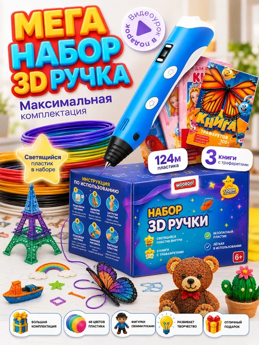WOOBOO! 3D ручка набор со светящимся пластиком и трафаретами, синий