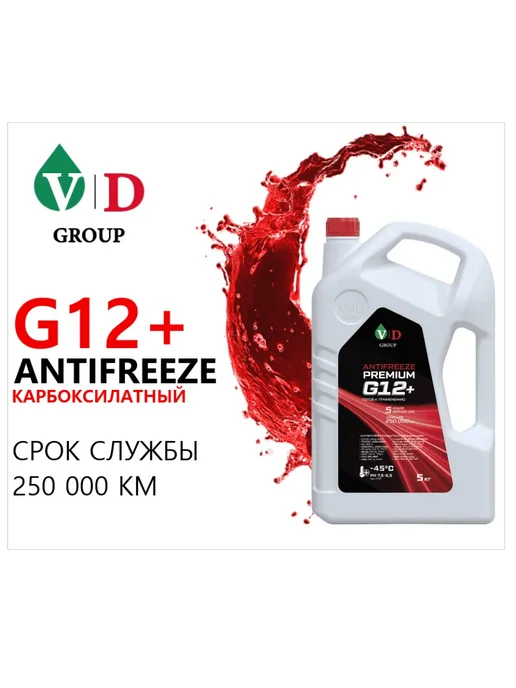 VD Group Антифриз G12+ красный 5кг VD-0003, 5 кг, фото 3