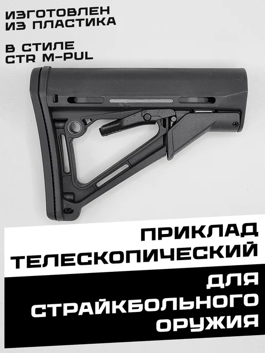 Телескопический приклад "CTR M-PUL", черный