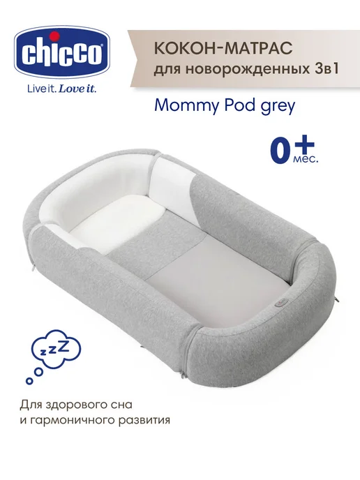 CHICCO Кокон для новорожденного 3 в 1 Mommy Pod Grey, серый