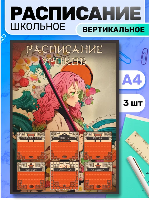 Наклейки за Копейки Расписание уроков настенное аниме Клинок рассекающий демонов, синий