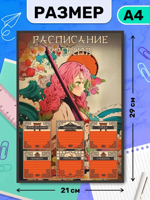 Наклейки за Копейки Расписание уроков настенное аниме Клинок рассекающий демонов, синий, фото 2