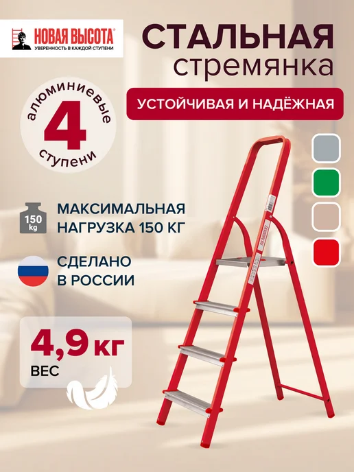 Новая высота Стремянка стальная 4 алюминиевые ступени, красный