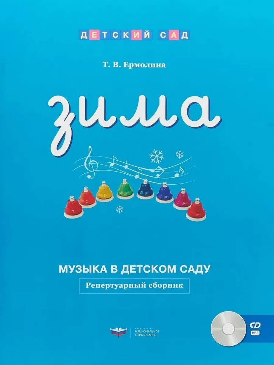 Музыка в детском саду. Зима репертуарный сборник + CD