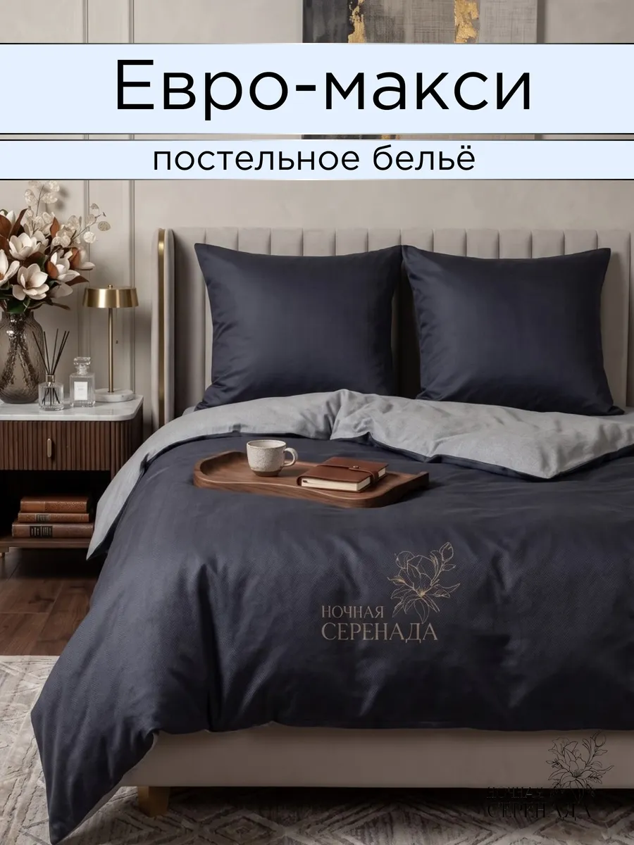 Постельное белье евро макси 220х240
