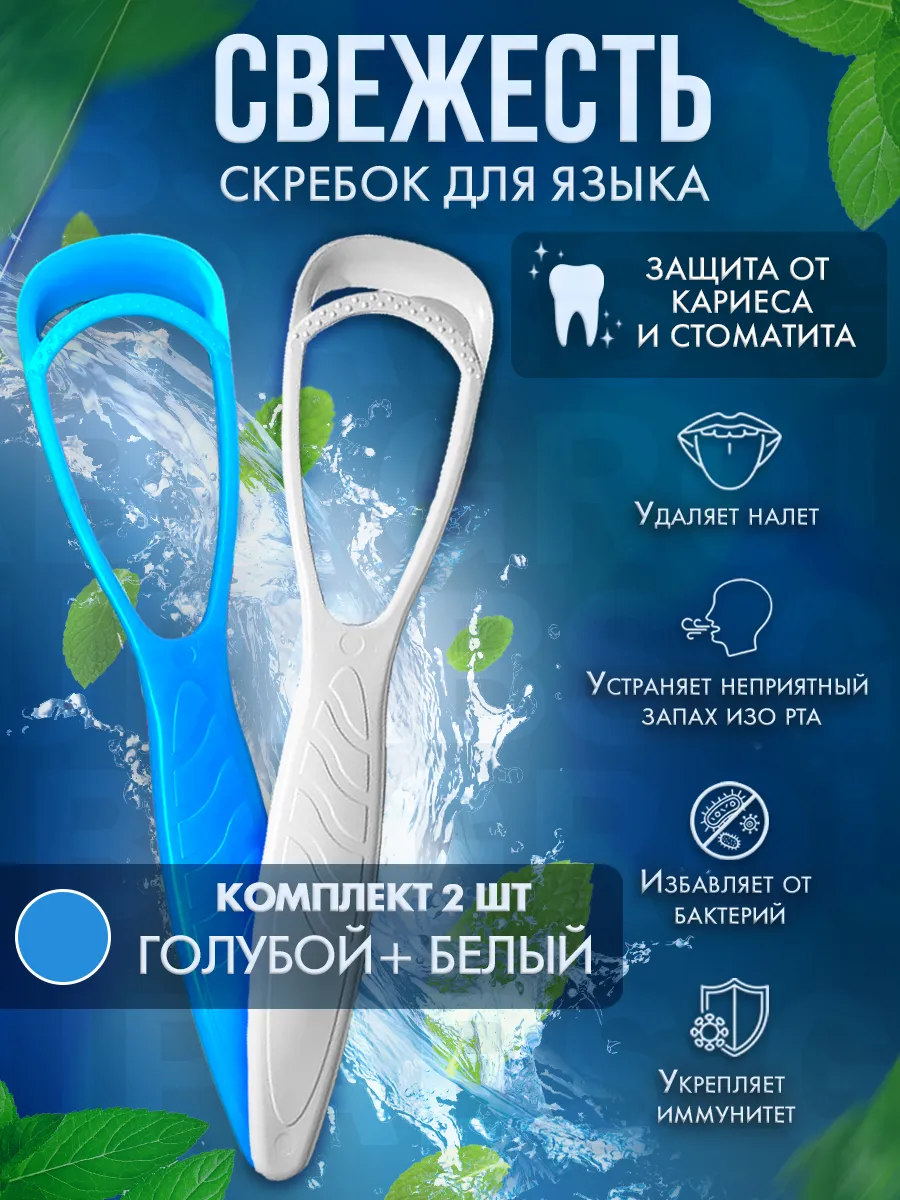 Скребок для чистки языка