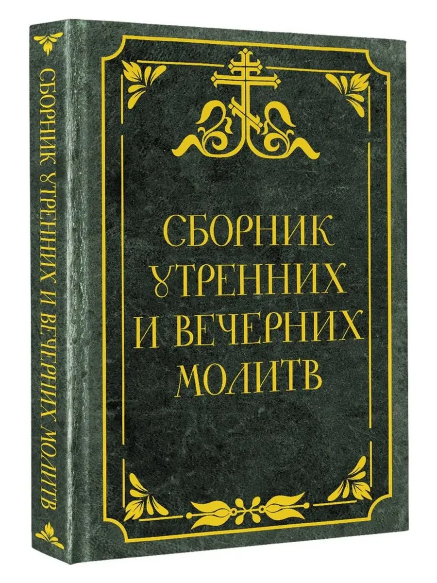 Сборник утренних и вечерних молитв