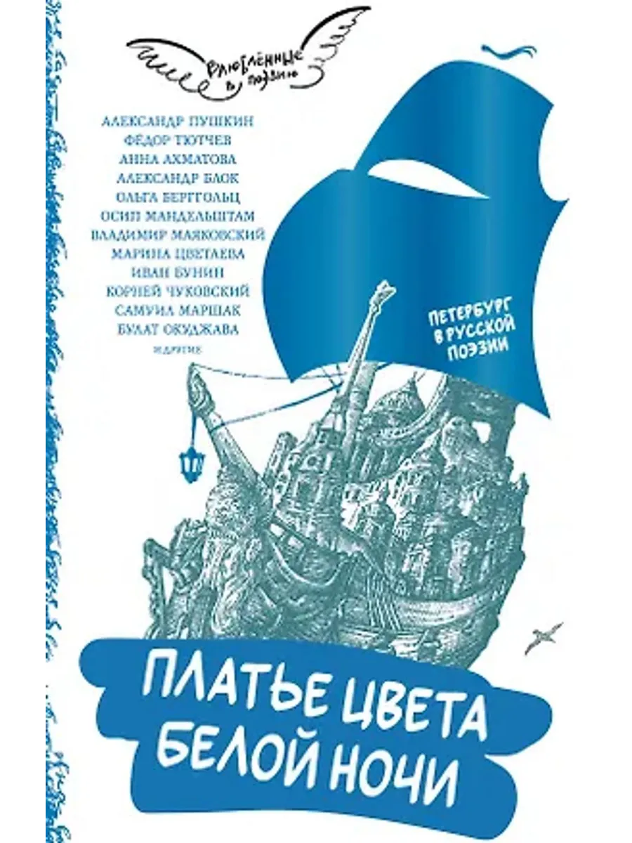 Платье цвета белой ночи. Петербург в русской поэзии