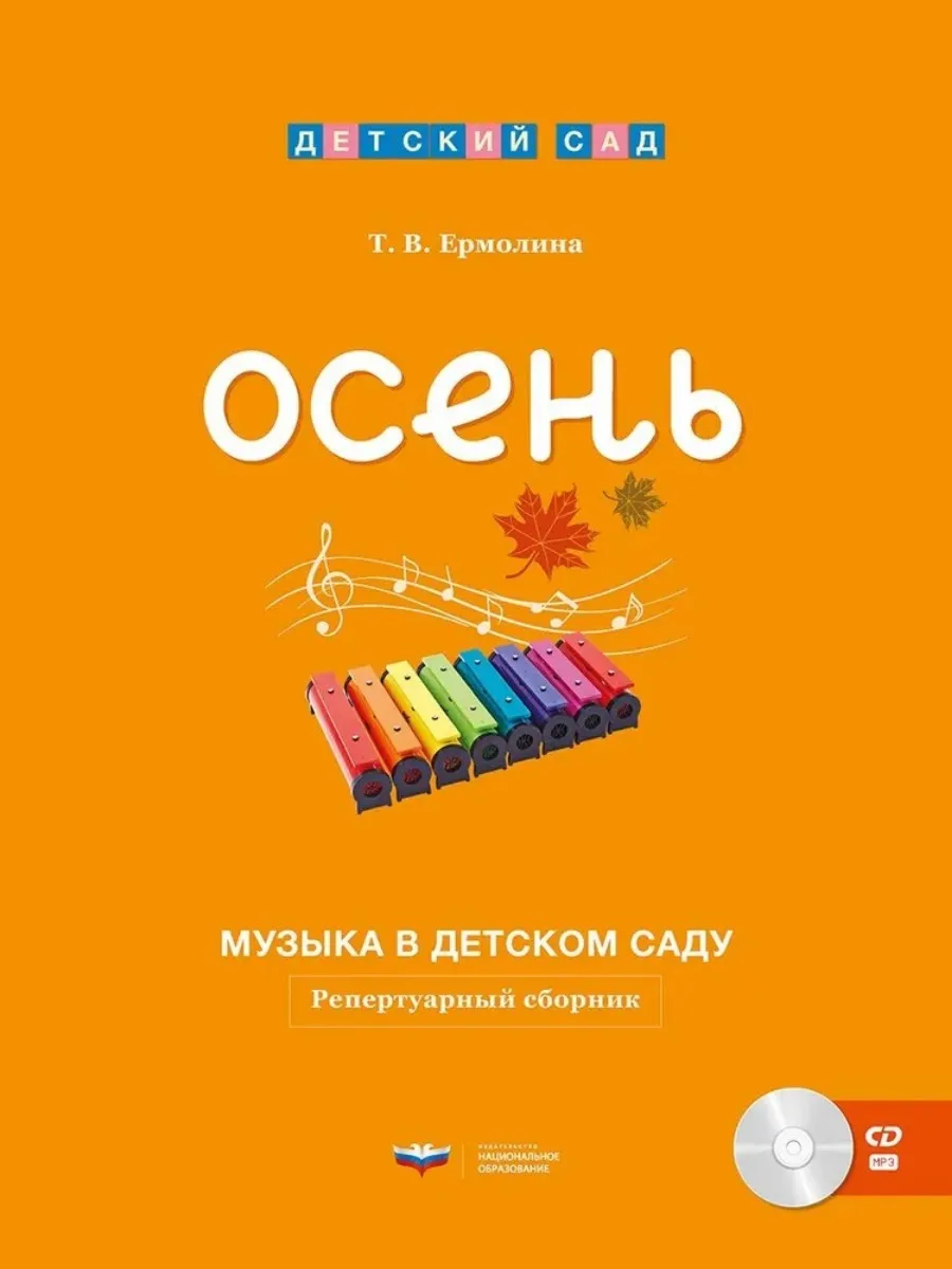 Музыка в детском саду. Осень : репертуарный сборник + CD
