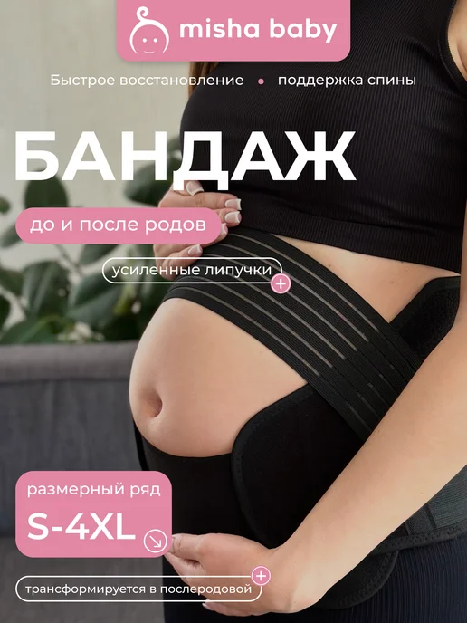 Misha Baby Бандаж для беременных до и послеродовой универсальный 4 в 1, вариант