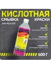 Смывка, удалитель краски с металла и лака APS-M10, 600 г APS 497711502 купить за 422 ₽ в интернет‑магазине Wildberries