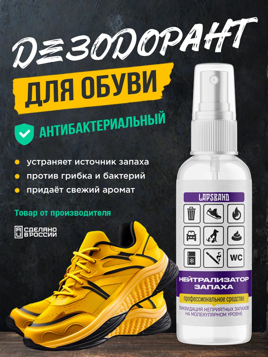 Дезодорант для обуви от запаха