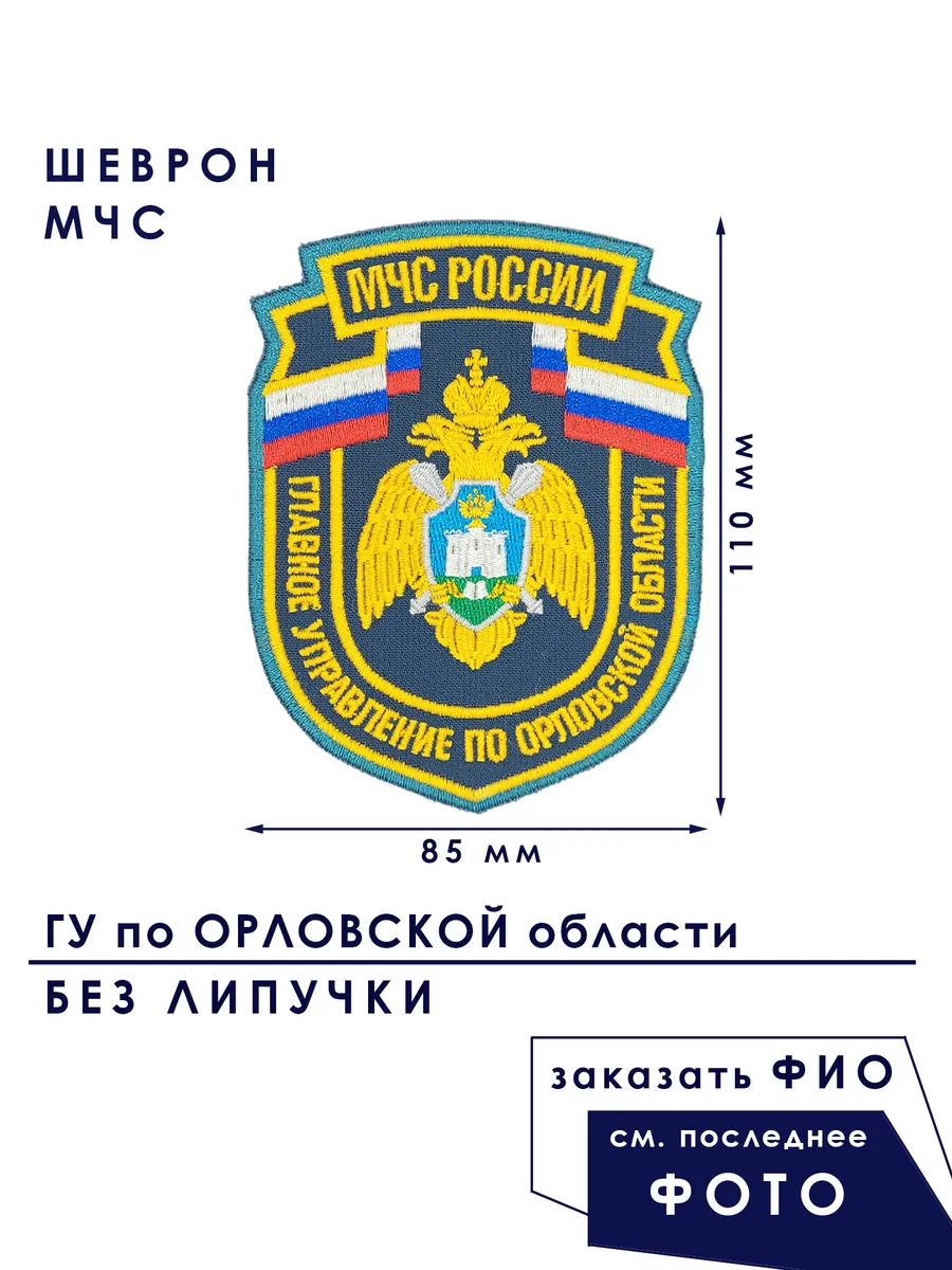Шеврон МЧС ГУ Орловская область