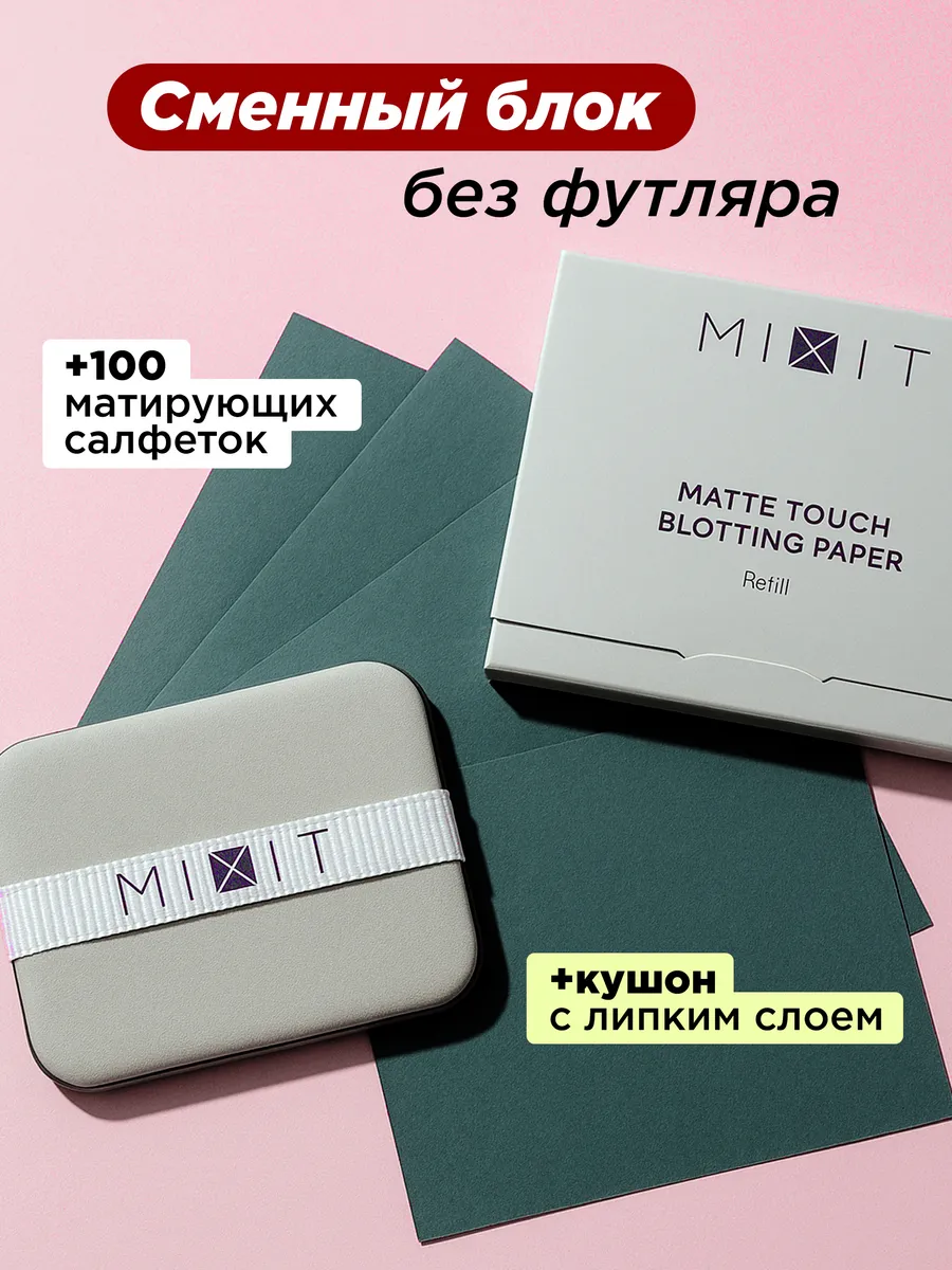 Сменный блок матирующие салфетки для лица с кушоном 100 шт