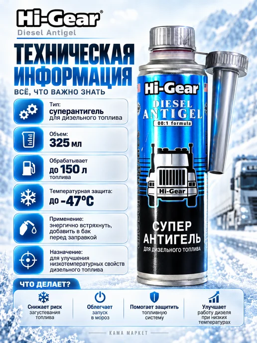 HI-GEAR Супер антигель для дизельного топлива 295мл, 295 мл, фото 2