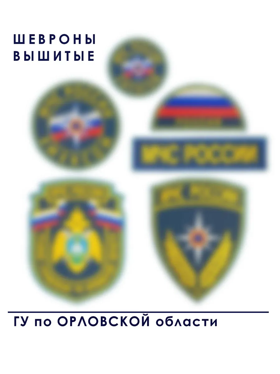 Шевроны МЧС ГУ Орловская область