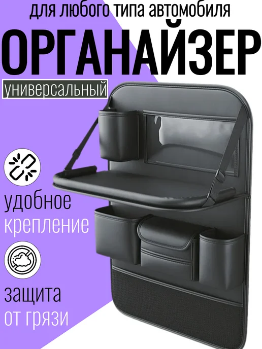 Органайзер на сиденье автомобиля на спинку детский, черный