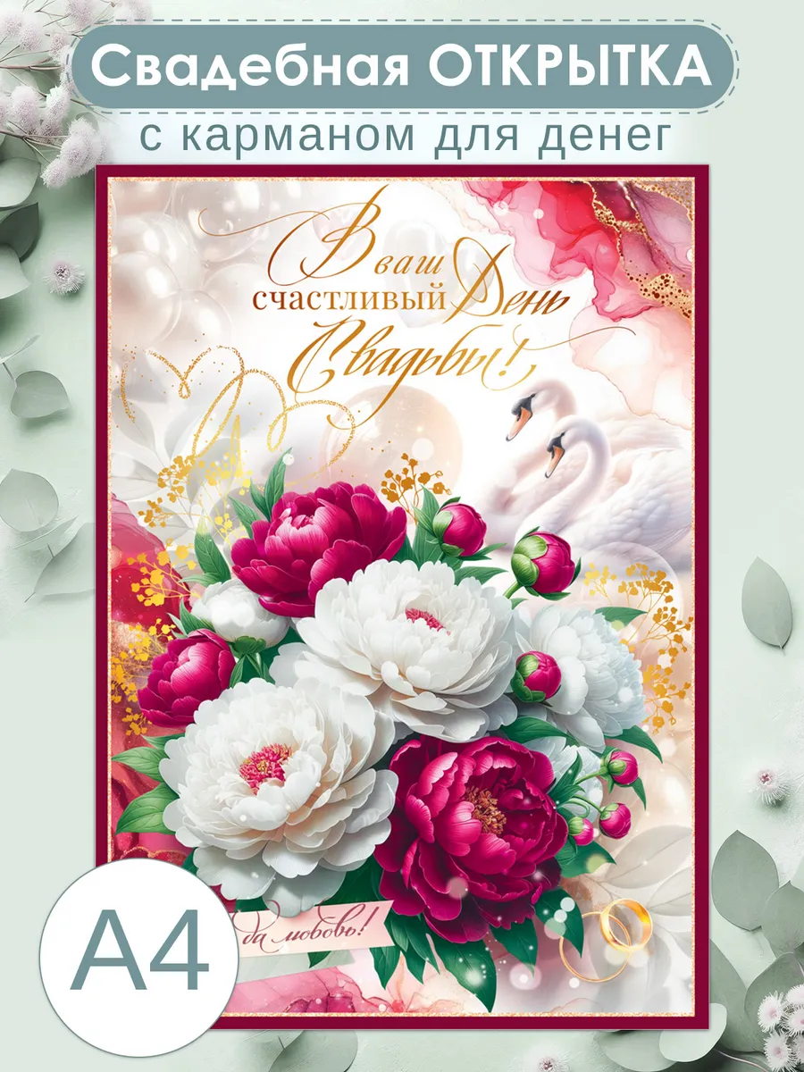 Открытка для денег на свадьбу большая А4
