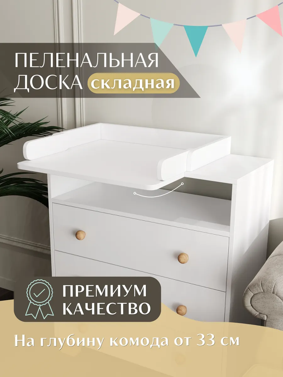 Доска пеленальная на комод