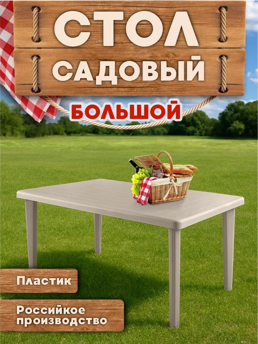 Элластик-Пласт Большой стол садовый прямоугольный OLA DOM, бежевый
