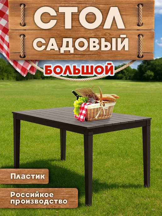 Элластик-Пласт Большой стол садовый прямоугольный Прованс, коричневый