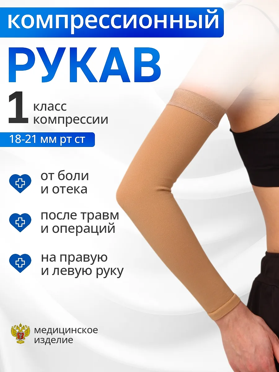 Рукав компрессионный кругловязаный при лимфостазе