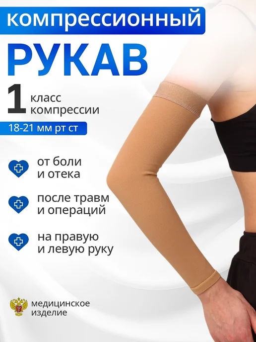 ОртАктив Рукав компрессионный кругловязаный при лимфостазе, бежевый