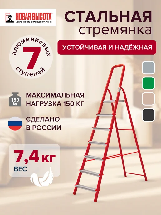 Новая высота Стремянка стальная высокая 7 алюминиевых ступеней, красный
