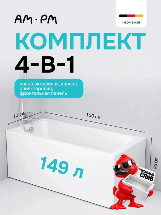 AM.PM Ванна с каркасом и фронтальной панелью Hit 150x70, 150x70