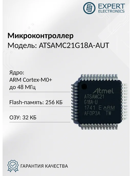 Expert Electronics Микроконтроллер ATSAMC21G18A-AUT, вариант