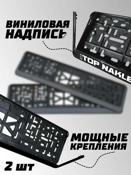 Топ Наклейки 360 Рамка номера авто с надписью не прижимайся! опасно для жизни, 2 шт, фото 2