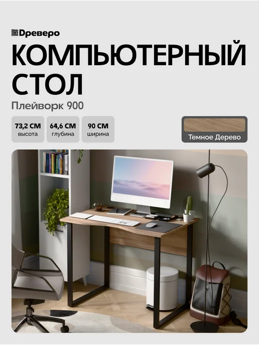 Древеро Компьютерный письменный стол Лофт с вырезом ПлейВорк 900, коричневый